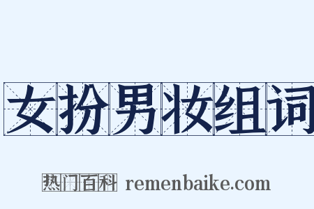 女扮男妆组词是什么意思的图片